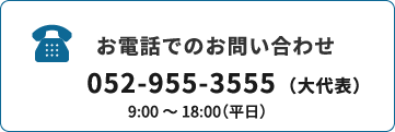 お電話でのお問い合わせ 052-955-3555