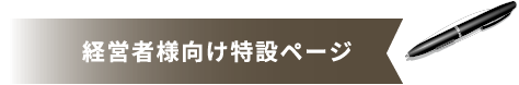 経営者様向け特設ページ