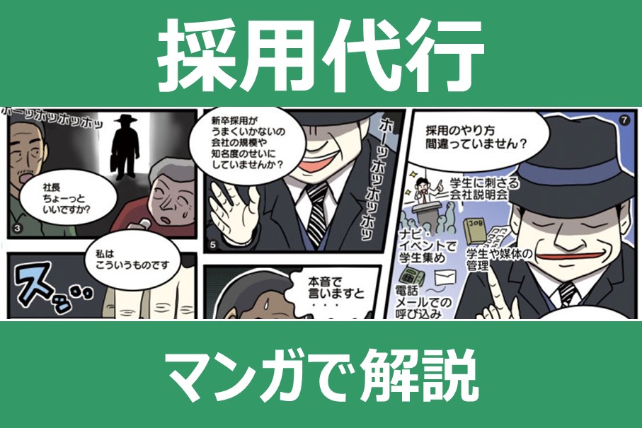 採用代行 マンガで開設